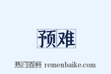 预难是什么意思的图片
